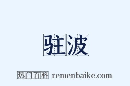 驻波是什么意思的图片